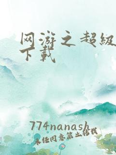 网游之超级鬼才下载