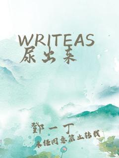 WRITEAS尿出来