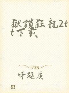 狱锁狂龙2txt下载