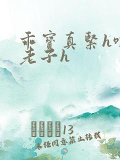 乖宝真紧h嘶爽老子h