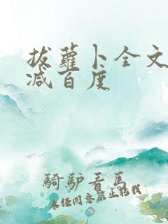 拔萝卜全文无删减百度