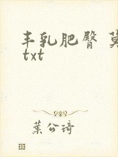 丰乳肥臀 莫言 txt