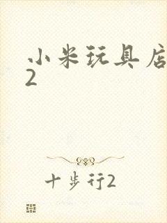 小米玩具店老板2