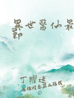 异世医仙最新章节