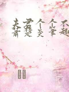 夫君个个不好惹萧楚炎笔趣阁小说