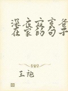 深夜寂寞爸妈不在家的句子