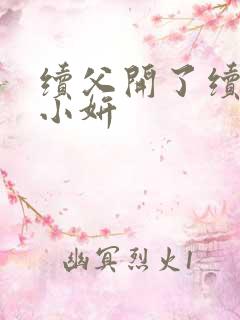续父开了续女包小妍