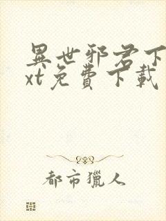 异世邪君下载txt免费下载