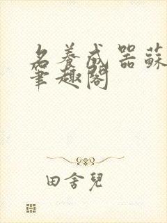 名养成器苏沫沫笔趣阁