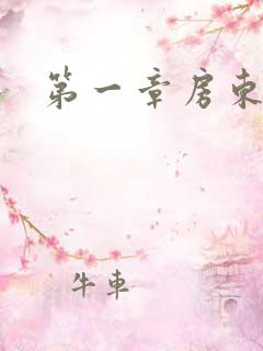 第一章房东太太