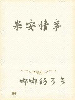 米安情事