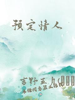 预定情人