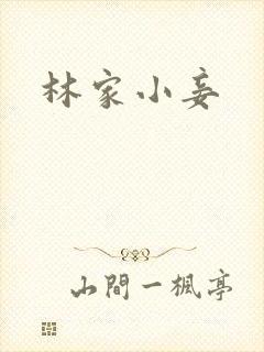 林家小妾