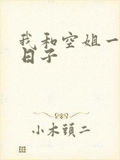 我和空姐一起的日子