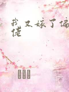 我又嫁了偏执大佬