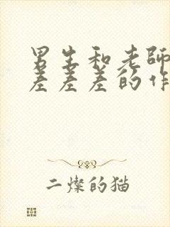 男生和老师一起差差差的作文