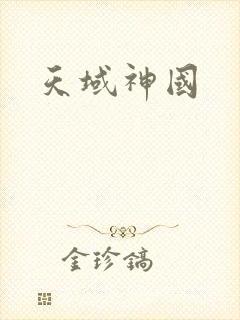 天域神国