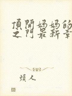 顶开妈妈的生命之门最新章节