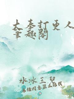 大奉打更人免费笔趣阁