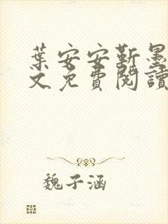 叶安安靳墨臣全文免费阅读