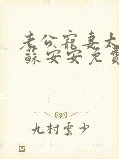 老公宠妻太甜蜜 苏安安免费阅读