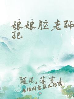 娘娘腔老师遇难记