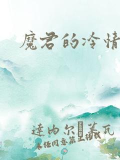 魔君的冷情烈妃