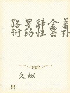 路星辞含着段嘉衍的性器补车头条