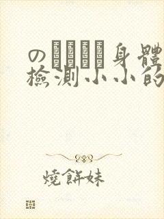 のおっぱい身体检测小小的身体
