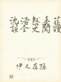 沈浩然秦菲雪小说全文阅读笔趣阁