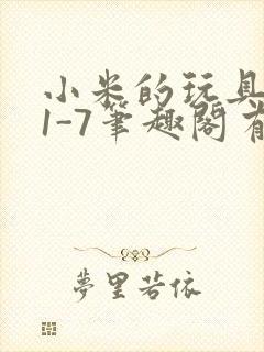 小米的玩具日记1-7笔趣阁有声