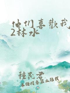 他们喜欢我1V2林水