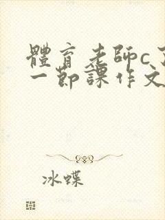 体育老师c了我一节课作文