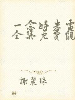 一念时光电视剧全集免费观看