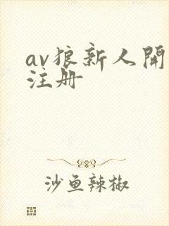 av狼新人开放注册