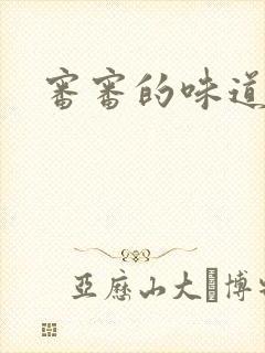 审审的味道免费