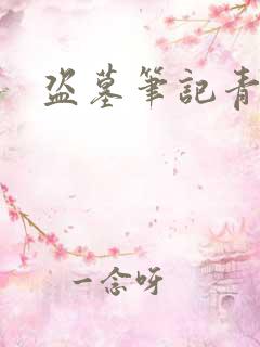 盗墓笔记青雪版