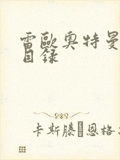 雷欧奥特曼全集目录