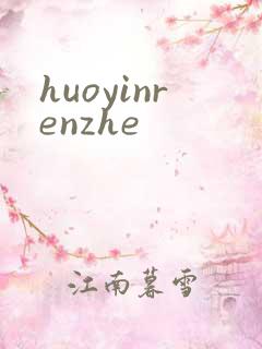 huoyinrenzhe