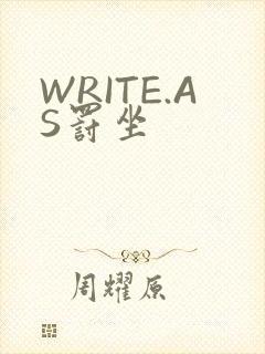 WRITE.AS罚坐