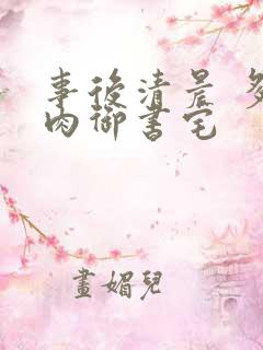 事后清晨 多吃肉御书宅