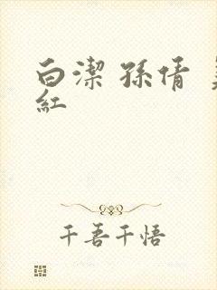 白洁 孙倩 美红