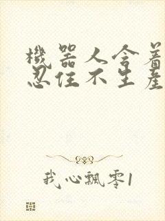 机器人含着胎头忍住不生产