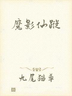 魔影仙踪
