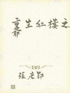 重生红楼之环三爷