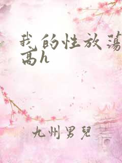 我的性放荡日记高h