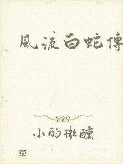 风流白蛇传
