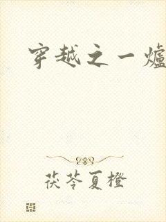 穿越之一炉沉香