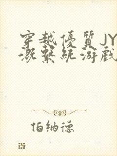 穿越优质JY灌溉系统游戏