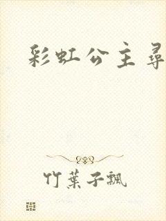 彩虹公主寻珍珠